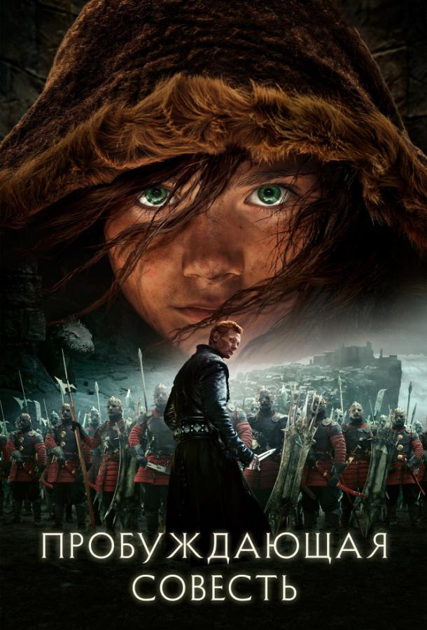 Фильм Пробуждающая совесть (2015) смотреть онлайн в хорошем качестве